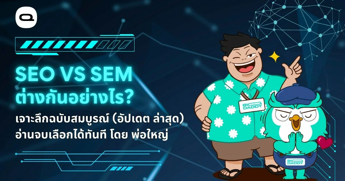 เรื่อง: SEO vs SEM ต่างกันอย่างไร? เจาะลึกฉบับสมบูรณ์ อ่านจบเลือกได้ทันที