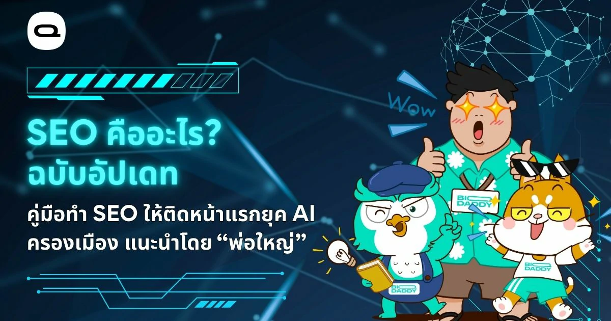 SEO คืออะไร คู่มือทำ SEO ให้ติดหน้าแรก Google ปี 2026 โดย BiQDaddy