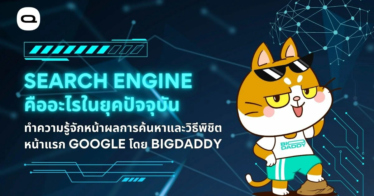 เรื่อง: Search Engine คืออะไรในยุค 2026? พาเจาะเทรนด์และจัดอันดับตัวทีเด็ด