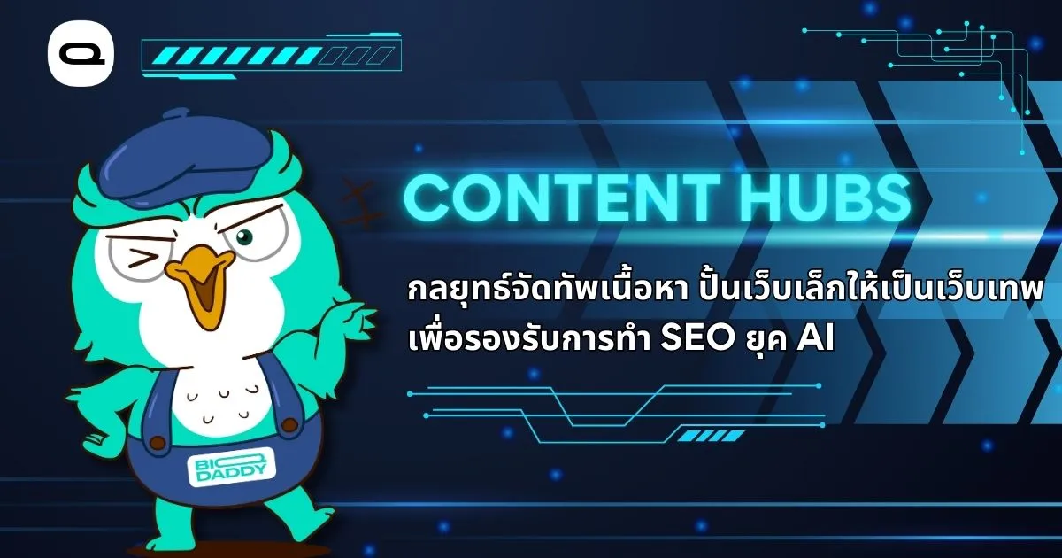 เรื่อง: Content Hubs คืออะไร กลยุทธ์จัดทัพเนื้อหา ปั้นเว็บเล็กให้ปัง (อัปเดต 2026)