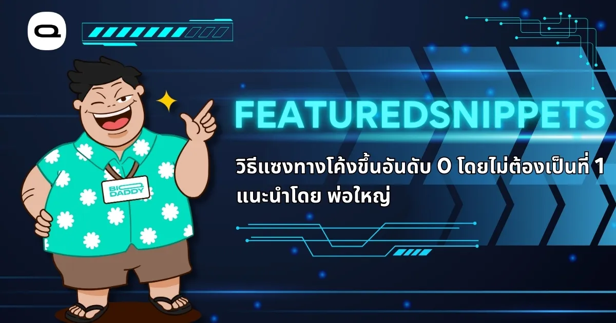 เรื่อง: Featured Snippets คืออะไร วิธีแซงทางโค้งขึ้นอันดับ 0 โดยไม่ต้องเป็นที่ 1