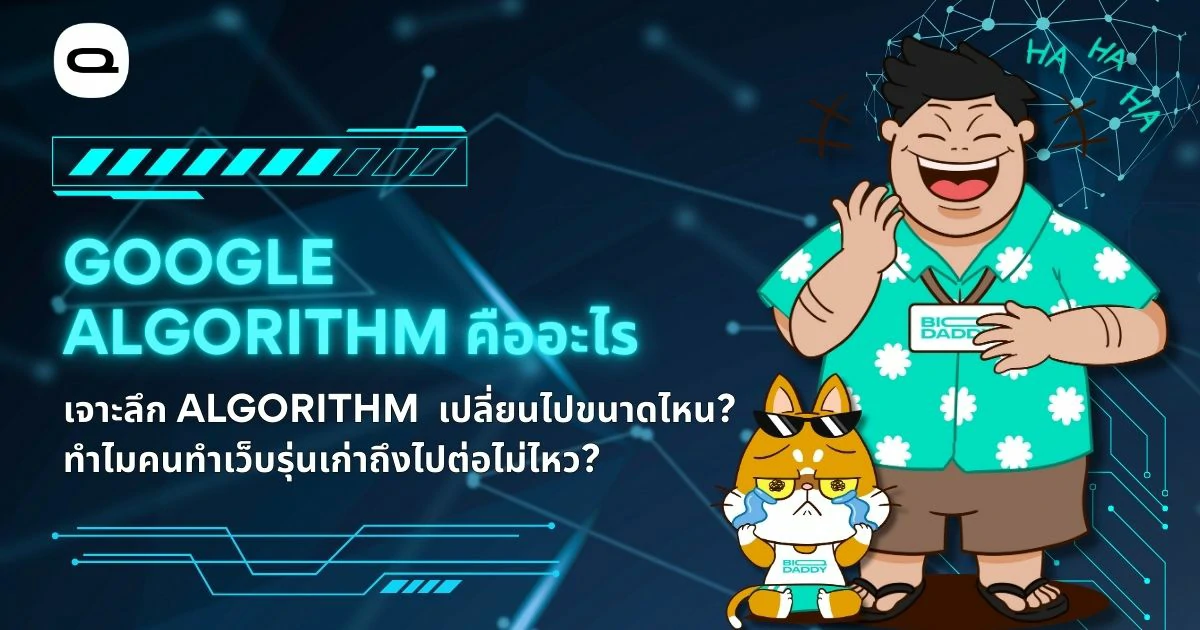 เรื่อง: Google Algorithm คืออะไร เจาะลึกฉบับ 2026 เมื่อ AI ครองโลก SEO