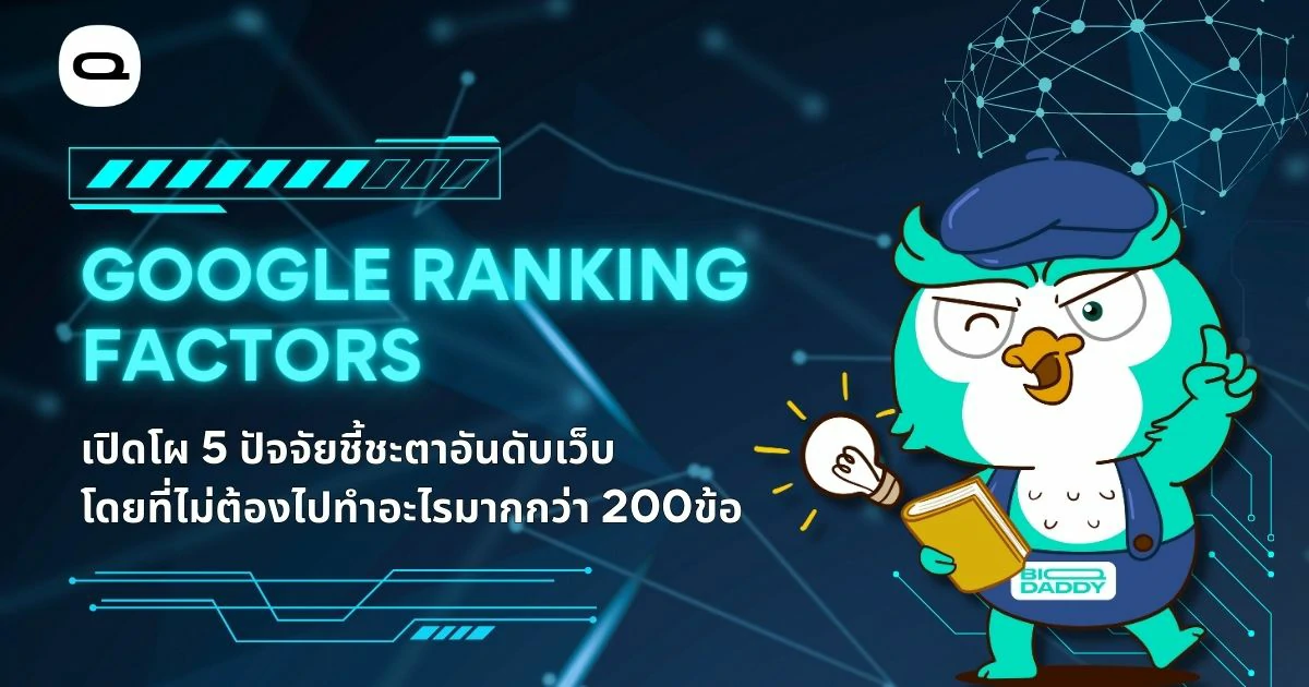 เรื่อง: Google Ranking Factors 2026 เปิด 5 ปัจจัยชี้ชะตาอันดับเว็บ สรุปมาให้อ่านแล้ว