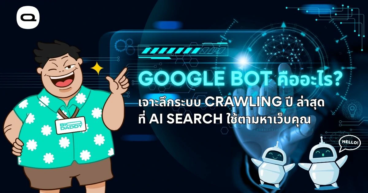 เรื่อง: Google Bot คืออะไร? เจาะลึกระบบ ปี 2026 ที่ AI Search ใช้ตามหาเว็บคุณ