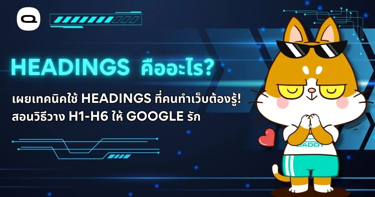 Headingsคืออะไร