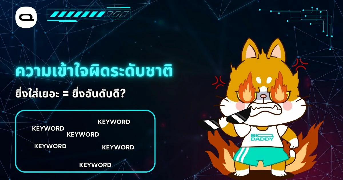 ตัวอย่างการยัด Keyword ซ้ำจนเกินไป (Keyword Stuffing)