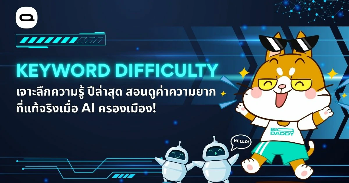 เรื่อง: Keyword Difficulty 2026 อย่าเชื่อแค่ตัวเลข! สอนดูค่าความยาก SEO ยุค AI