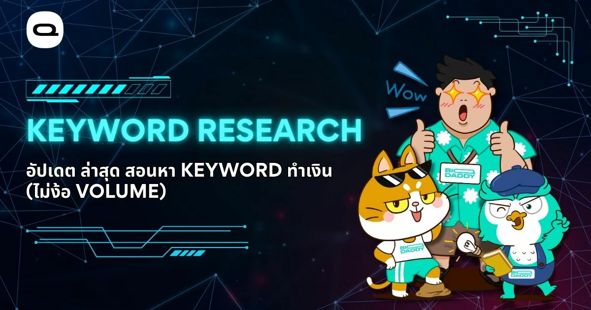 เรื่อง: Keyword Research คืออะไร อัพเดท 2026 สอนหา Keyword ทำเงิน