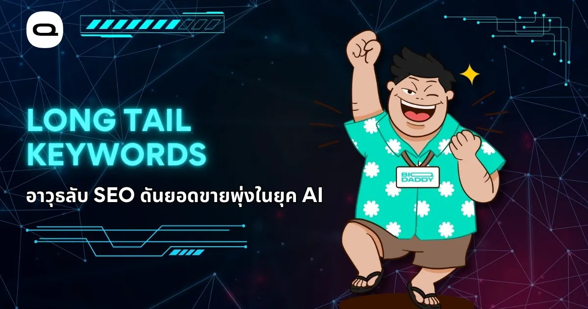 เรื่อง: Long Tail Keywords คืออะไร 2026 วิธีการหาเงินจากยุค AI