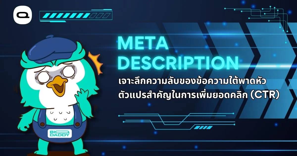 เรื่อง: Meta Description คืออะไร? สูตรเขียน 150 ตัวอักษรปิดการขาย! (อัปเดต 2026)