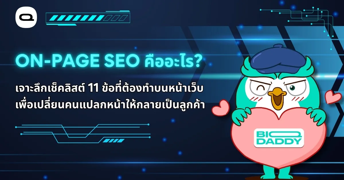 เรื่อง: On-Page SEO คืออะไร? เปิดเช็คลิสต์ 11 ข้อก่อนกด Publish (อัปเดต 2026)