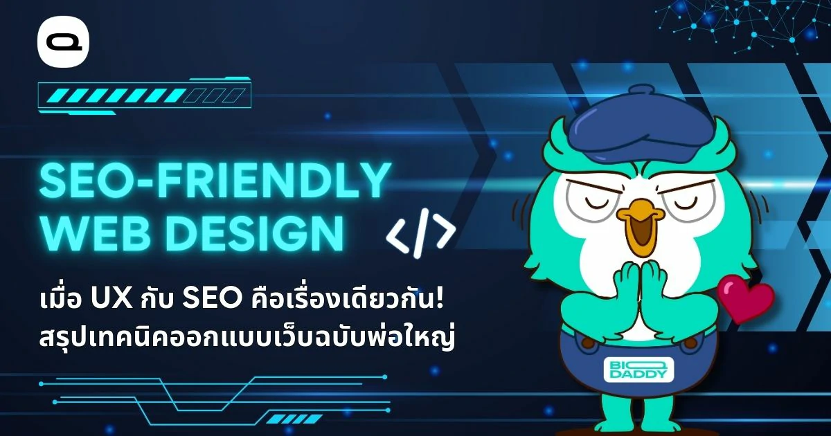 เรื่อง: SEO-Friendly Web Design คืออะไรในปี 2026 สวยแต่รูป จูบไม่หอม