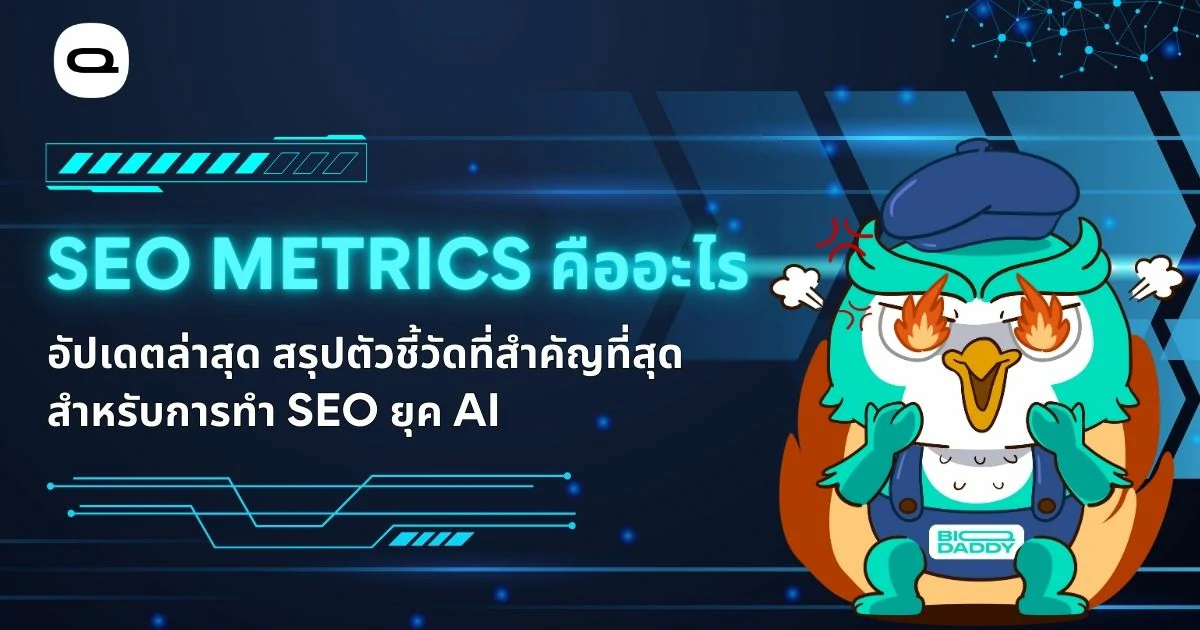 เรื่อง: SEO Metrics คืออะไร 2026 เลิกบ้าอันดับ! เจาะลึก 5 ตัวชี้วัดที่ทำเงินจริง 