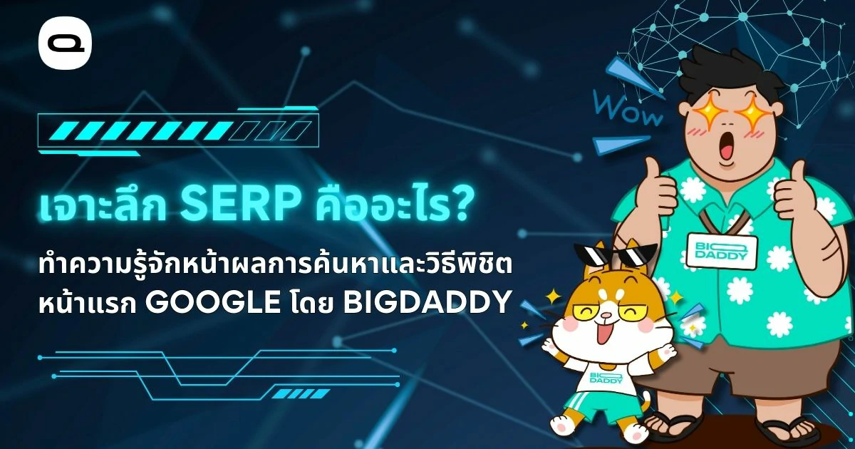 เรื่อง: เจาะลึก SERP คืออะไร? ทำความรู้จักหน้าผลการค้นหาและวิธีพิชิตหน้าแรก Google