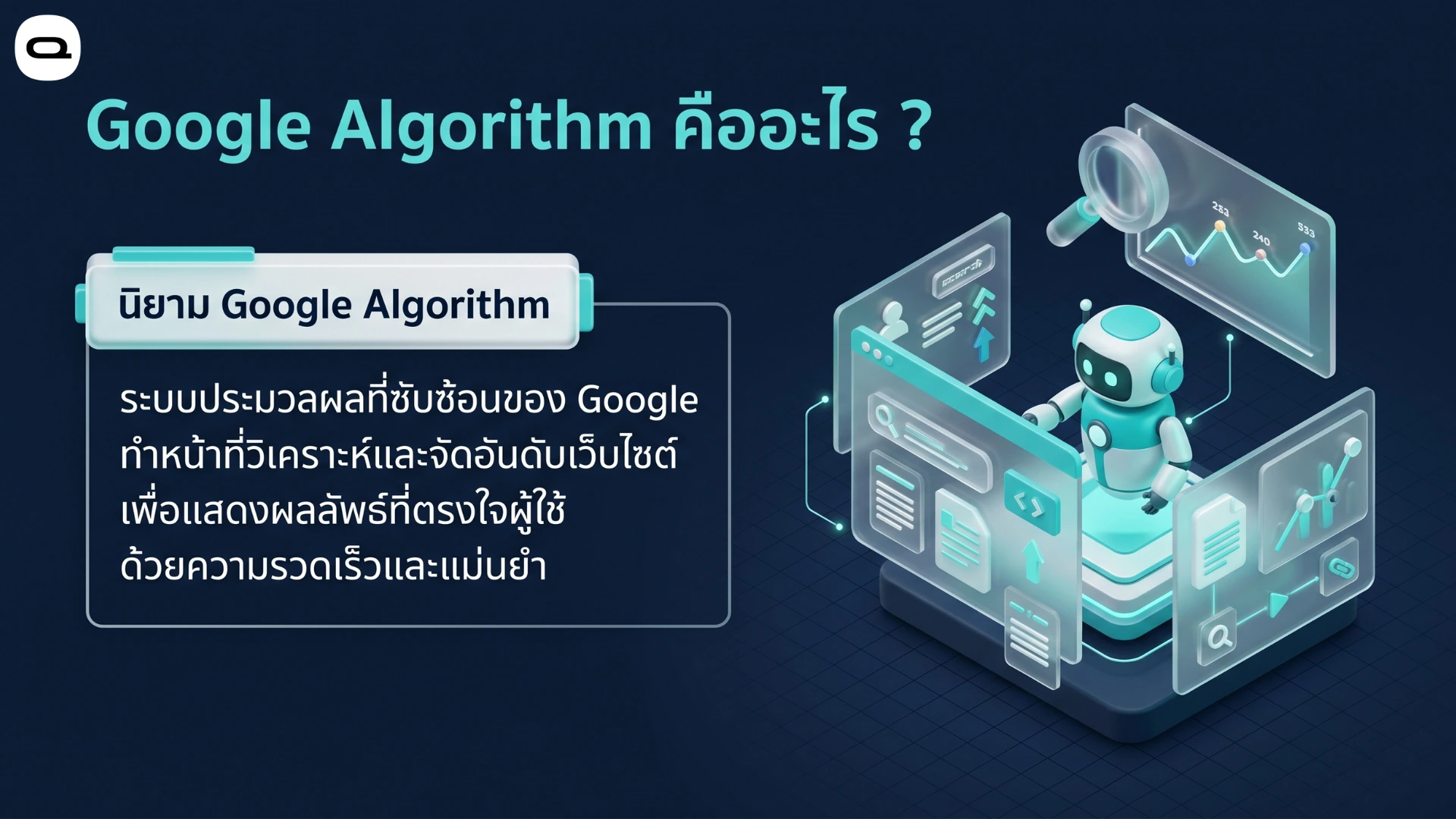 google algorithm definition and ranking process นิยาม Google Algorithm ระบบประมวลผลที่ซับซ้อนในการวิเคราะห์และจัดอันดับเว็บไซต์