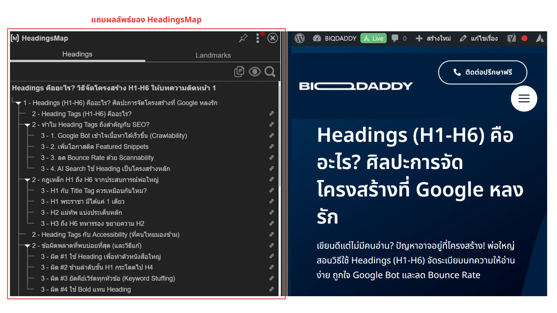 แถบผลลัพธ์จากเครื่องมือ HeadingsMap แสดงโครงสร้างหัวข้อเนื้อหาบนเว็บไซต์