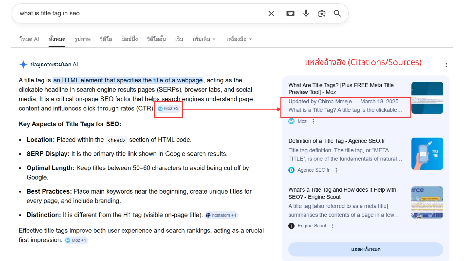 seo meta description google ai overview citations หน้าผลการค้นหากูเกิลแสดงข้อมูลสรุปเอไอและแหล่งอ้างอิงสำหรับเอสอีโอเมตาเดสคริปชั่น