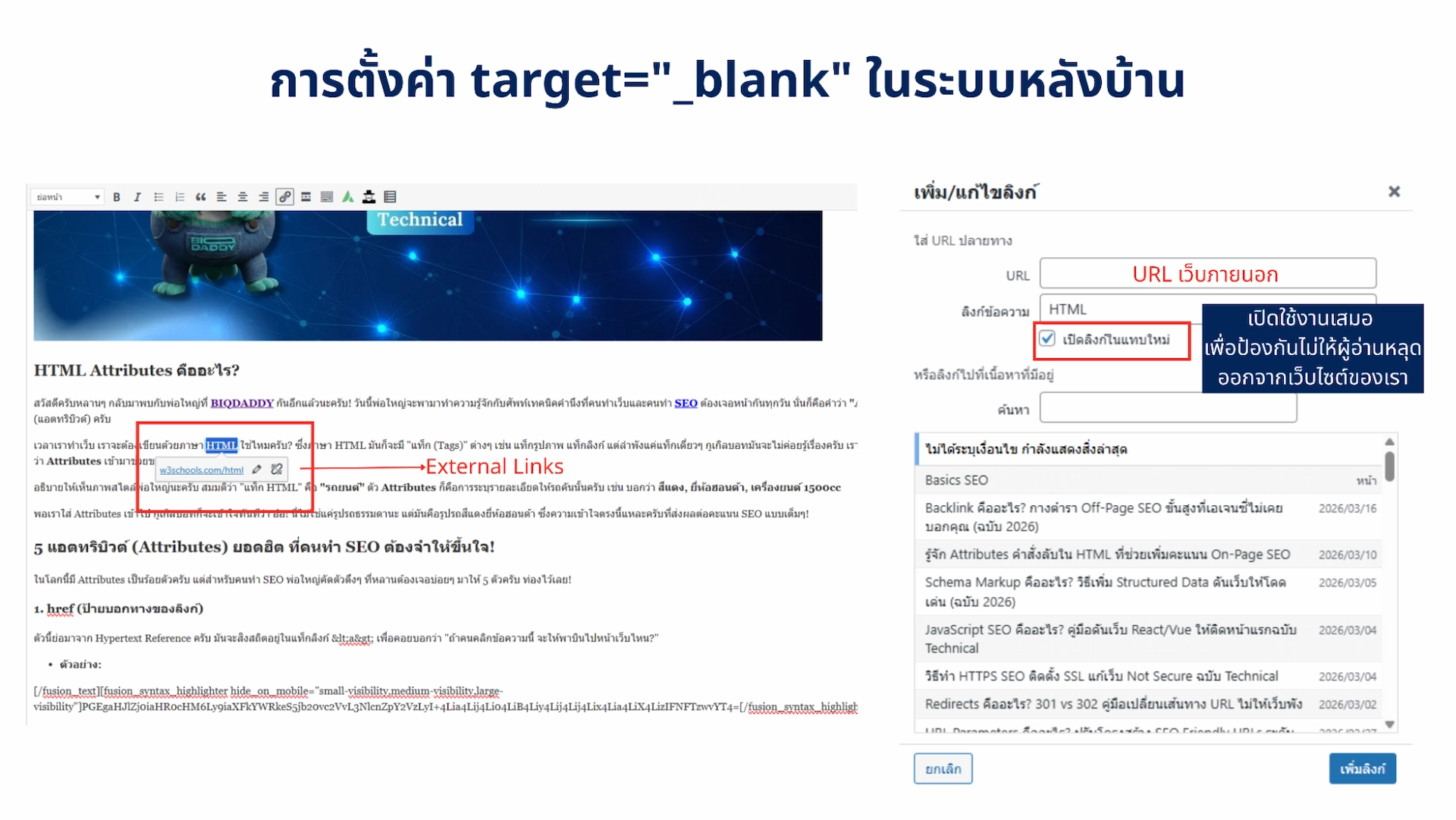การตั้งค่าลิงก์ภายนอกให้เปิดแท็บใหม่ในระบบหลังบ้าน