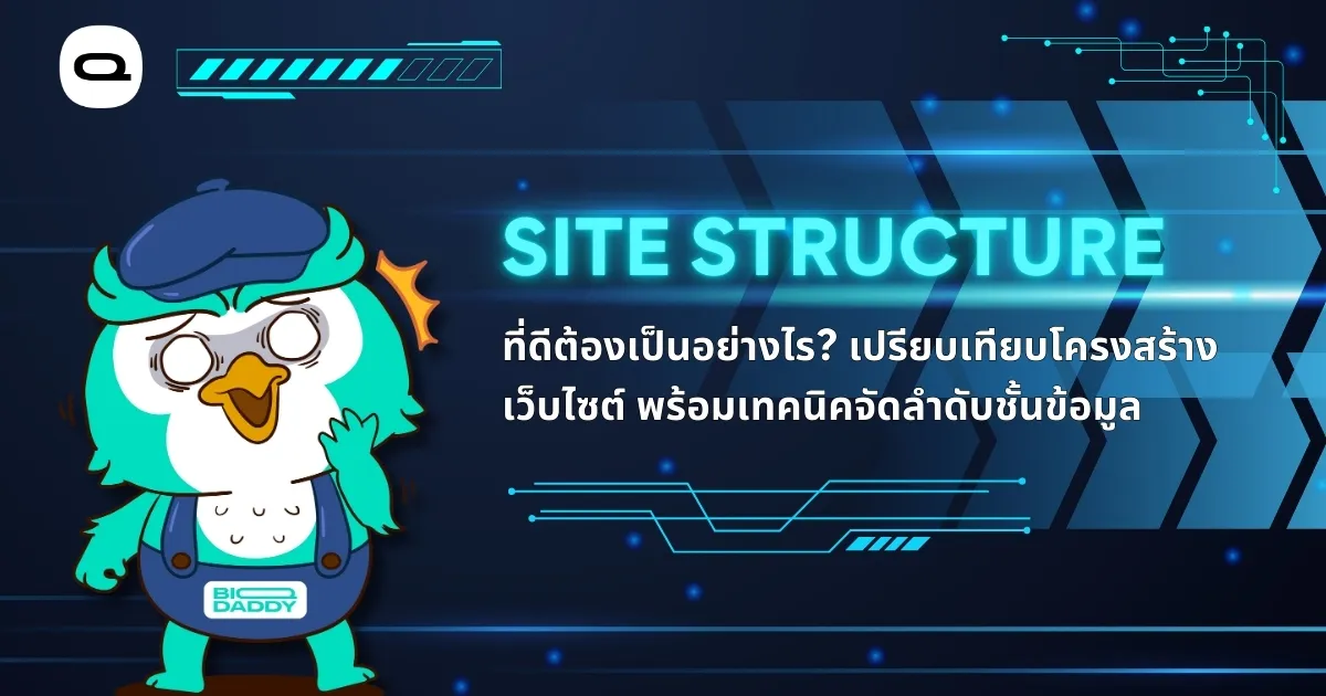 เรื่อง: Site Structure คืออะไร วิธีวางโครงสร้างเว็บไซต์ให้ Google รักและคนหาเจอง่าย